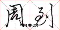 骆恒光周到行书怎么写