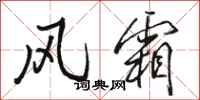 骆恒光风霜行书怎么写