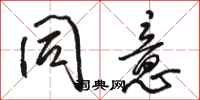 骆恒光同意行书怎么写