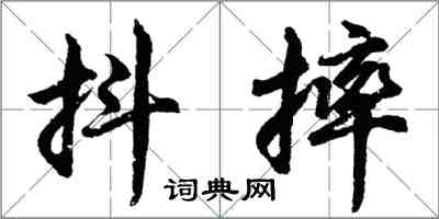 胡问遂抖摔行书怎么写