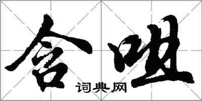胡问遂含咀行书怎么写