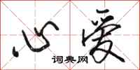 骆恒光心爱行书怎么写
