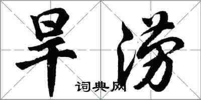 胡问遂旱涝行书怎么写