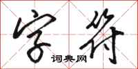 骆恒光字符行书怎么写