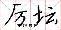 钱沛云厉坛行书怎么写