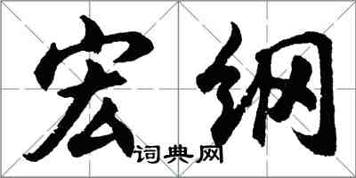 胡问遂宏纲行书怎么写