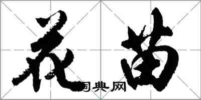 胡问遂花苗行书怎么写