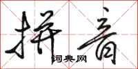 骆恒光拼音行书怎么写