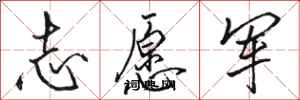 骆恒光志愿军行书怎么写