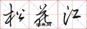 骆恒光松花江行书怎么写