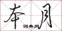 骆恒光本月行书怎么写