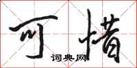 骆恒光可惜行书怎么写