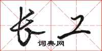 骆恒光长工行书怎么写