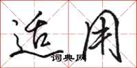 骆恒光适用行书怎么写