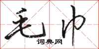 骆恒光毛巾行书怎么写