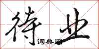 骆恒光待业行书怎么写
