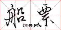 骆恒光船票行书怎么写