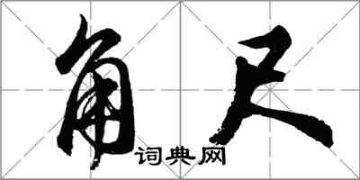 胡问遂角尺行书怎么写