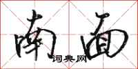 骆恒光南面行书怎么写
