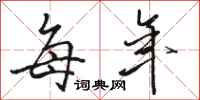 骆恒光每年行书怎么写