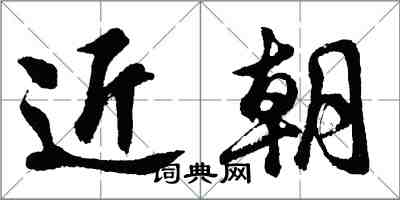 胡问遂近朝行书怎么写