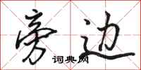 骆恒光旁边行书怎么写