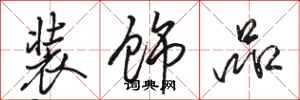 骆恒光装饰品行书怎么写
