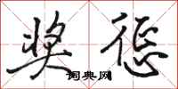 骆恒光奖惩行书怎么写