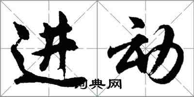 胡问遂进动行书怎么写