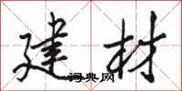 骆恒光建材行书怎么写