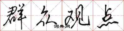 骆恒光群众观点行书怎么写