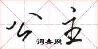 骆恒光公主行书怎么写