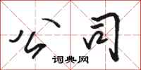 骆恒光公司行书怎么写