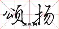 骆恒光颂扬行书怎么写