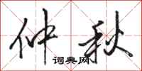 骆恒光仲秋行书怎么写