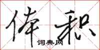 骆恒光体积行书怎么写