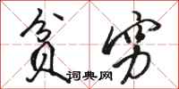 骆恒光贫穷行书怎么写