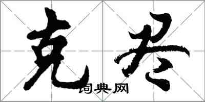 胡问遂克尽行书怎么写