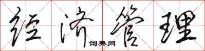 骆恒光经济管理行书怎么写