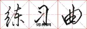 骆恒光练习曲行书怎么写