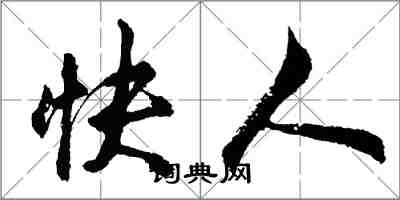 胡问遂快人行书怎么写
