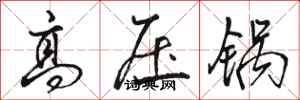 骆恒光高压锅行书怎么写