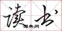 骆恒光读书行书怎么写
