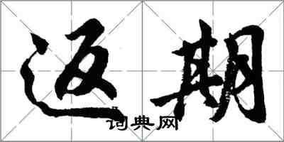 胡问遂返期行书怎么写