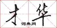 骆恒光才华行书怎么写