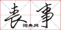 骆恒光丧事行书怎么写