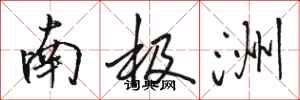 骆恒光南极洲行书怎么写
