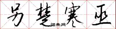 钱沛云另楚寒巫行书怎么写