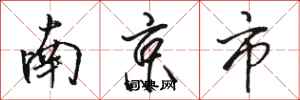 骆恒光南京市行书怎么写