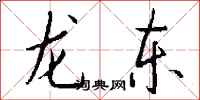 钱沛云龙东行书怎么写